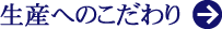 生産へのこだわり　→