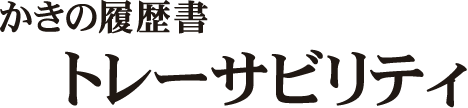トレーサビリティ